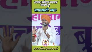 बापासाठी जगा हभप अविनाश महाराज भारती Avinash maharaj bharati marathi kirtan [upl. by Nivar925]