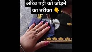 ओरेब तिरछी पट्टी को कैसे जोड़ें 👆ytshorts shortsvideo stitching ideas shorts [upl. by Brawner92]