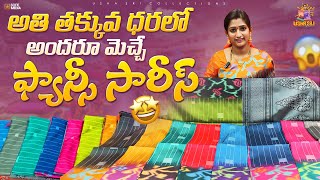 అతి తక్కువ ధరలో అందరూ మెచ్చే ఫాన్సీ సారీస్  Very Premium Collection  Usha Sri Collections  Saree [upl. by Acyre]