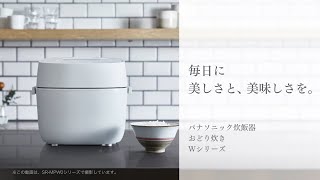 炊飯器「おどり炊き」Wシリーズ 商品紹介【パナソニック公式】 [upl. by Ikir]