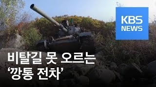 “잔존가치 0원”…비탈길 못 오르는 ‘깡통 전차’  KBS뉴스News [upl. by Erdried]