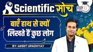 Why Some People Write with Left Hand  Amrit Upadhyay  Scientific Soch  StudyIQ IAS Hindi [upl. by Laup]