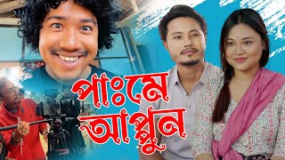 PAME APPUN  NEW MISING MOVIE BTS  SATYAJIT MORANG  SUMAN DOLEY  NUYASSHREE CHINTEY  VLOG 19 [upl. by Avi]