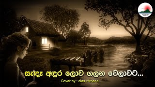 සැඳෑ අඳුර ලොව ගලන වෙලාවට  Sanda andura lowa cover  dias withana  ARUNALLAlk [upl. by Sheley]