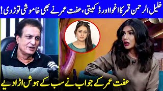 Iffat Omar On KhalilUrRehman Qamars Kidnapping Incident  Nauman Ijaz  G Sarkar  JQ1Q [upl. by Zobkiw]