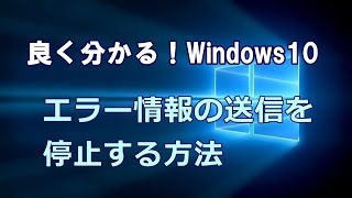 Windows10 エラー情報の送信を停止する方法 [upl. by Ocihc]