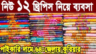 নতুন নতুন থ্রিপিস কালেকশন three piece new collection থ্রি পিস এর হোলসেল মার্কেট three piece paikari [upl. by Nomyt]