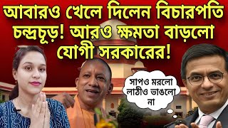 আবারও খেলে দিলেন বিচারপতি চন্দ্রচূড় ৭০ পাতার রায়েআরও ক্ষমতা বাড়লো যোগী সরকারের Supremecourt [upl. by Azpurua637]