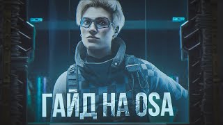 ГАЙД НА OSA  Rainbow Six Siege [upl. by Cnut]