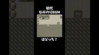 初代なみのりはどっち？ポケモン ポケモンbgm bgm pokemon [upl. by Ashil75]