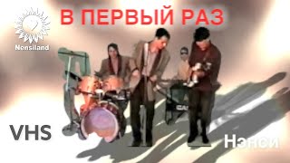 NENSI В Первый Раз  Official Video  Нэнси 1994 г [upl. by Eseeryt]