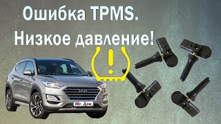 Ошибка TPMS Низкое давление в шинах Hyundai Tucson 2020 [upl. by Etnaled336]