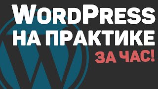 Изучение WordPress с нуля за час Создание вебсайта на основе ВордПресс [upl. by Hera482]