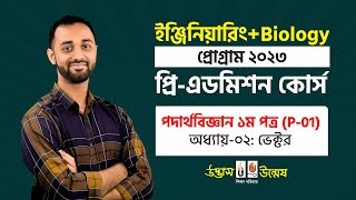 Engineering PreAdmission 2023 quotPhysics Free Classquot  ভেক্টর Vector  UDVASH [upl. by Gnat]