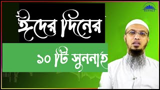 ঈদের দিনের ১০ টি সুন্নাহ ঈদিনের 10 টি আমল eid er din er 10 ti amolজেনে নিন ঈদের দিনের আমল [upl. by Sandeep]