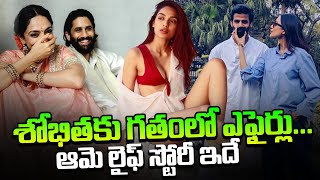 శోభితకు గతంలో ఎఫైర్స్  Sobhita Dhulipala Biography  Naga Chaitanya  QubeTV Telugu [upl. by Xino]