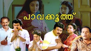 Pavakoothu Full Movie Ft Jayaram  Parvathy  Ranjini  Innocent  Evergreen Malayalam Full Movie [upl. by Ratha]