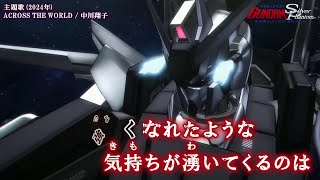 【暫定版】【Onボーカル カラオケ歌詞full】ACROSS THE WORLD ／ 機動戦士ガンダム 銀灰の幻影 主題歌 ／ 中川翔子 [upl. by Ennaed]