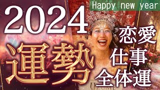 【2024年最強運勢】🐉龍の上昇気流に乗る🩷今年あなたに起こる事恋愛仕事健康運開運アクション12星座別のメッセージも🌹個人鑑定級 [upl. by Olnek]