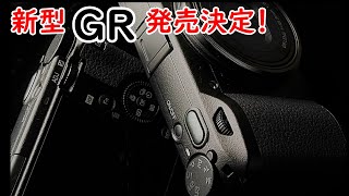 【速報】リコーが新型GRを2024年4月に発売決定！ ハイライトが超滑らかに写る神モデル [upl. by Gildas]