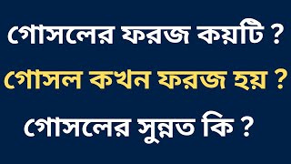 গোসল কখন ফরজ হয়  গোসলের সুন্নত কি  গোসলের ফরজ কয়টি [upl. by Wanonah]