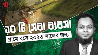 ১০টি সেরা ব্যবসা গ্রামে ২০২৩ সালের জন্য । Village Unique Business Idea [upl. by Haggerty]