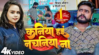 Video  कनिया हइं नचनिया ना  Vijay Chauhan amp Shilpi Raj  Nachaniya  New Bhojpuri Song 2023 [upl. by Eceerehs]