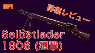 BF1Selbstlader 1906 狙撃徹底レビューPS4 [upl. by Anilos101]