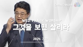 가양교회 수요설교  그것을 보면 살리라  민 2149  김진범 목사 [upl. by Jacquie264]