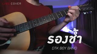 รองช้ำ  DTK BOY BAND  COVER NaWasHere [upl. by Oralie]