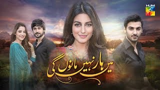 Main Haar Nahi Manun Gi Title Song HUM TV Drama 2018 [upl. by Airamat639]