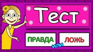 ТЕСТ Правда или ЛОЖЬ 😀 Тесты на логику от бабушки Шошо [upl. by Skipp502]