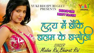 हृदय में बाँके बलम के बसोली  Hriday Mein Baanke Balam Ke Madan Rai Bhart Rai  bhojpuri Audio [upl. by Attenra]