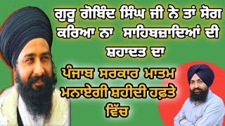 ਸ਼ਹੀਦੀ ਦਿਹਾੜੇ ਸ਼ੋਗ ਦੇ ਦਿਨ ਜਾਂ ਫ਼ਖ਼ਰ ਦੇ। ਗਿਆਨੀ ਬਲਜਿੰਦਰ ਸਿੰਘ ਜੀ। sahibzaade ਸ਼ਹੀਦ [upl. by Palmira]