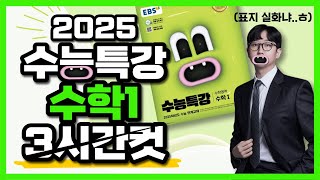 2025 수능특강 수학1 레벨1 2 3 전문항 133문제 해설 3시간컷 [upl. by Schmitt]