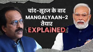 Mangalyaan2 Explained दुनिया के लिए क्यों खास है मंगलयान 2 मंगलयान 1 का क्या हुआ [upl. by Einnahpets240]