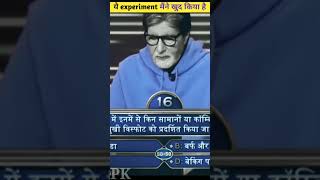 ये experiment मैंने खुद किया है  shorts shotfeed kbc shortviral pkamazingfacts arunoday [upl. by Davey]