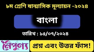 ৮ম শ্রেণির বাংলা পরীক্ষার প্রশ্ন ও উত্তর  class 8 bangla exam question  amp answer [upl. by Sivart]