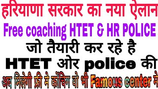 हरियाणा सरकार देगी फ्री मे कोंंचिग।।HTET FREE coaching  HR police free coaching [upl. by Efren]