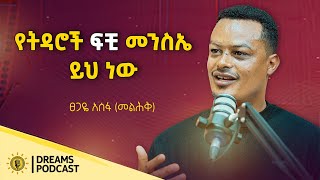 እባክህ አፋታኝ ተብዬ አውቃለሁወንዶች ሚስታቸውን እሚለዩት እንዳዩ ነው DawitDreams Tsegaye Assefa​⁠melhikmedia [upl. by Ehudd]