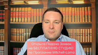 До 9 Августа 2024 года открыта подача заявок на БЕСПЛАТНУЮ СТУДИЮ в Манхэттене по MitchellLama [upl. by Ellehcin]