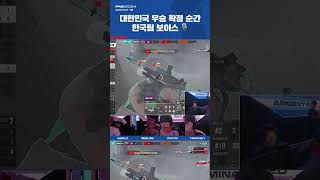 대한민국 우승 확정 순간 한국팀 보이스 🎙️ l PNC 2024 [upl. by Maisey246]