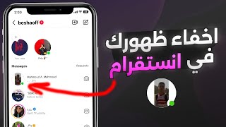 طريقة اخفاء ظهورك في انستقرام للجميع أو أشخاص محددين [upl. by Cuyler]