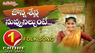 JONNASENLLA NUVVU NILUSUNTE NEW FOLK SONG 2020 KRR MUSIC  DIVYASREE OYE REDDY NAGALAXMI [upl. by Allegna]