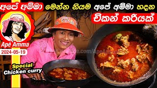 ✔ මෙන්න නියම අපේ අම්මා හදන චිකන් කරියක් Special chicken curry by Apé Amma [upl. by Delsman117]