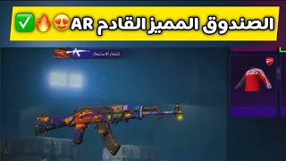 الصندوق المميز القادم AKmالغراب✅Akmاليقطين pubgmobile shorts مجدببجي مجدكيمنك [upl. by Ajin]