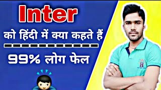 INTER को हिंदी में क्या कहते हैं  INTER KO HINDI ME KAYA KAHATE HAI  INTER IN HINDI  Inter [upl. by Oinota]