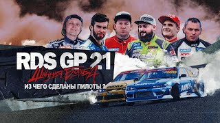 RDS GP ШИННАЯ БОРЬБА – ЭПИЗОД 4  CЕЗОН 1 – ИЗ ЧЕГО СДЕЛАНЫ ПИЛОТЫ 🔥 Сериал о дрифте [upl. by Menon]