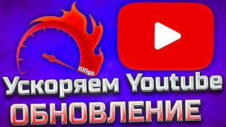 Ускоряем Youtube ОБНОВЛЕНИЕ  Полная инструкция  Как обойти замедление  Блокировка Ютуба в России [upl. by Gytle]