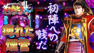 【℮花の慶次裂】初打ちで勝ったので翌日も打ちたくなり朝早くから並んで実践！！ [upl. by Zul]